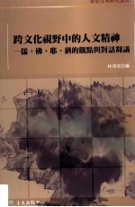 跨文化视野中的人文精神  儒、佛、耶、犹的观点与对话刍议