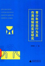 青少年攻击行为及作用机制的实证研究