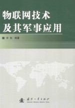 物联网技术及其军事技术