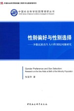 性别偏好与性别选择  少数民族出生人口性别比问题研究