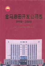 金马油田开发公司志  1998-2008