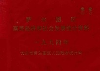 萨尔图区  国民经济和社会发展统计资料  1994年