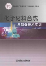 化学材料合成与制备技术实训