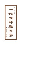 一代大师雕百帝