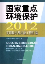 2012国家重点环境保护实用技术及示范工程汇编