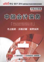 2014全国中级会计专业技术资格考试专用教材中级会计实务  中公最新版