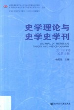 史学理论与史学史学刊  2016年  下  总第15卷