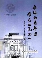 永远的清华园  难忘的汽四一  1974-2014