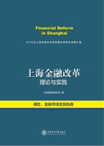 上海金融改革理论与实践  2016年上海金融业改革发展优秀研究成果汇编·保险、金融市场及其他类