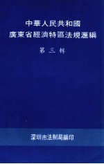 中华人民共和国广东省经济特区法规汇编  第3辑