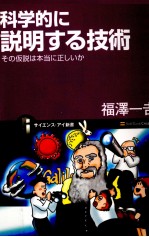 科学的に説明する技術:その仮説は本当に正しいか