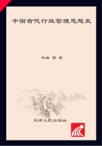 中国古代行政管理思想史