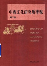 中国文化研究所学报  第3卷