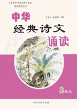 中华经典诗文诵读  3  修订本