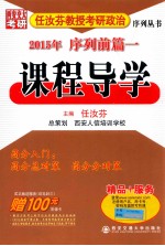 任汝芬教授考研政治序列丛书  2015年序列前篇一  课程导学