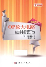 OP放大电路活用技巧