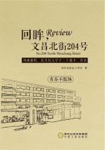 回眸，文昌北街204号　风雨兼程，北方民大学子三十载不二青春