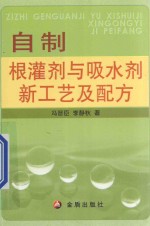 自制根灌剂与吸水剂新工艺及配方