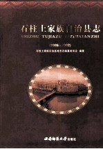 石柱土家族自治县志  1986～2002