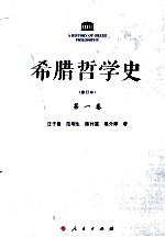 希腊哲学史  第1卷