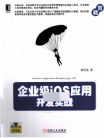 企业级iOS应用开发实战