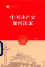 中国共产党丛书  中国共产党如何决策