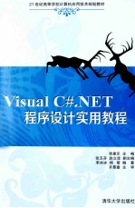 Visual C#.NET程序设计实用教程