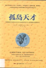 孤岛天才  学者综合征对认知神经科学与人类潜能的重要启示