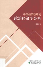 中国经济改革的政治经济学分析