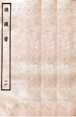 后汉书  列传  16