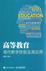 高等教育现代教学技能及其应用