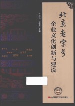 北京老字号企业文化创新与建设