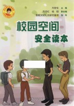 学生安全系列读本  校园空间安全读本