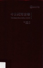 今日死海古卷=The dead sea scrolls today