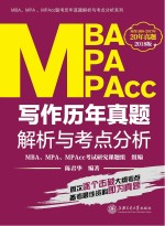 MBA/MPA/MPAcc写作  历年真题解析与考点分析