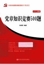 党章知识竞赛500题  十八大版