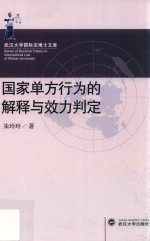 国家单方行为的解释与效力判定