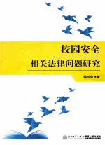 校园安全相关法律问题研究