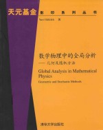 数学物理中的全局分析  几何及随机方法