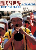 重庆与世界  2006.11  总127期/十一月号