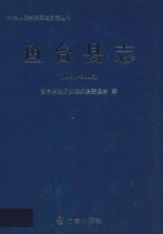 鱼台县志  1991-2005