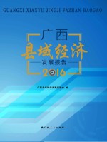 广西县域经济发展报告  2016