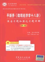 平新乔微观经济学十八讲课后习题和强化习题详解  第2版