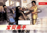 武警803连环画系列  宝贝杀手