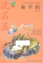 儿童文学名家作品精选  和平豹