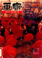 画廊  1996年第2期  总55期