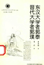 东汉大学者郭泰  晋代大学者郭璞