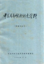 中医耳鼻喉科补充资料  供教学参考