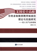 美国公立高校非终身制教师聘用制度的理论与实践研究  投入与产出的视角