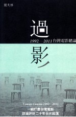 过影  1992-2011  台湾电影总论